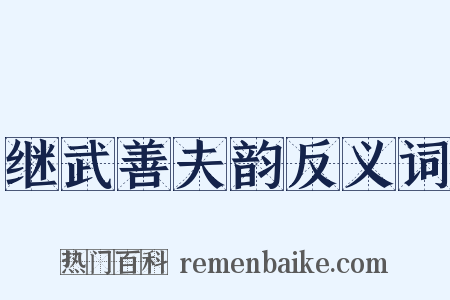 继武善夫韵反义词是什么意思的图片